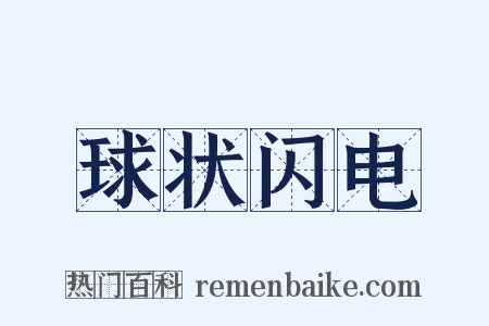 球状闪电是什么意思的图片